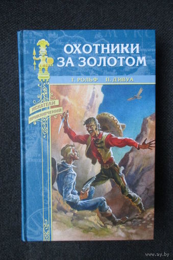 Охотники за золотом, Т. Рольф, П. Дивуа