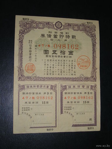 Япония, Военная облигация 15 Иен 1943