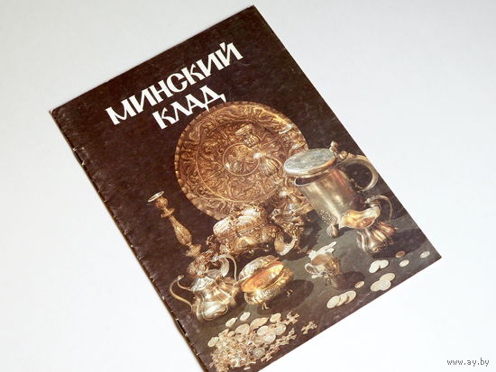 Минский клад \ фотоальбом