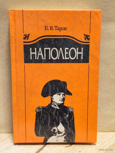 Тарле Е. - Наполеон