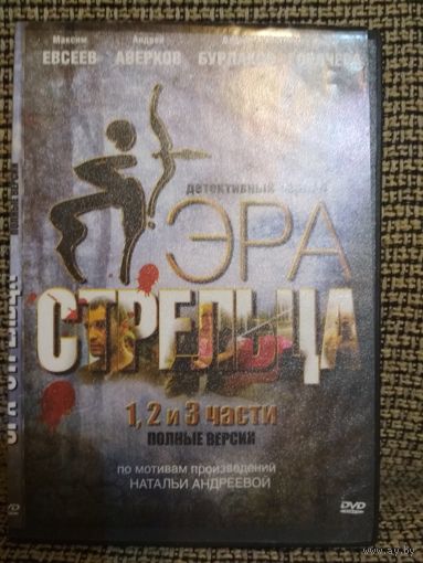 Детективный сериал ,,Эра стрельца,,