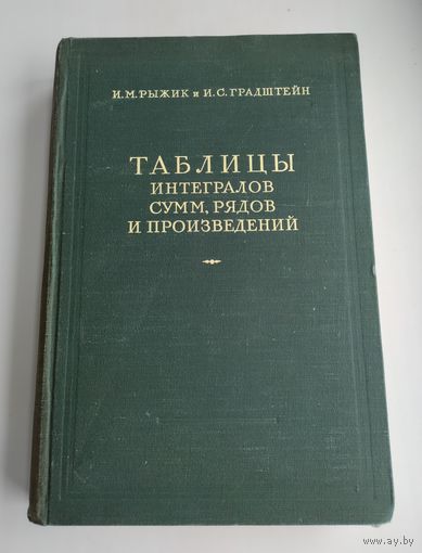 Рыжик И.М., Градштейн И.С. Таблицы интегралов сумм, рядов и произведений.