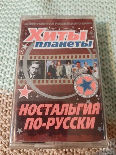 Кассета Хиты планеты. Ностальгия по русски. Новая. в упаковке.