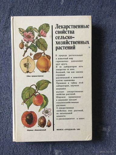 Лекарственные свойства сельскохозяйственных растений