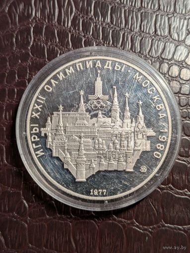 10 рублей. Олимпиада 80. Серебро. 33,3гр 900-й пробы!