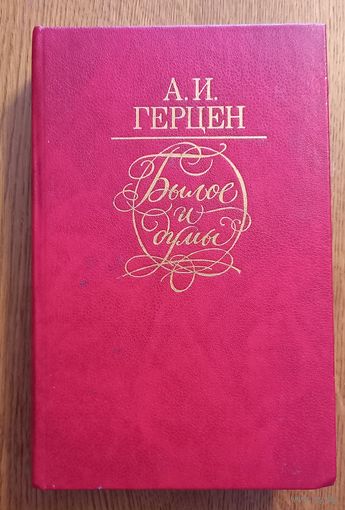 А.И.Герцен.Былое и думы.