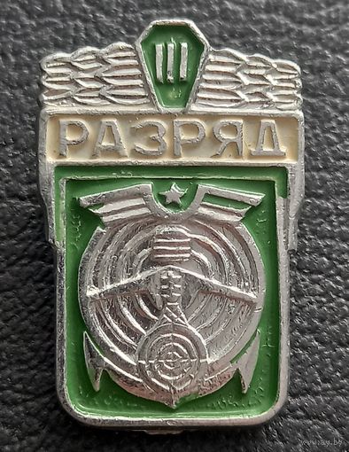 3 разряд