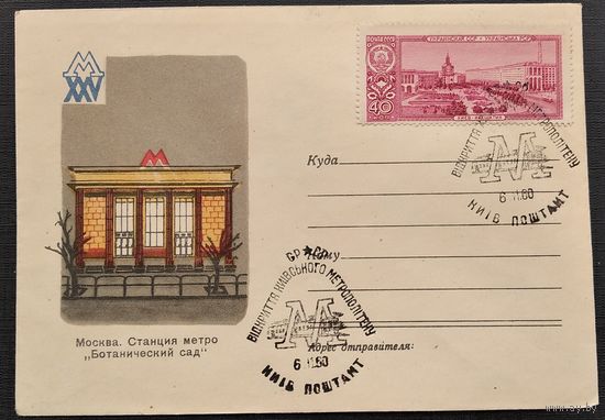 Конверт. Москва. Станция метро "Ботанический сад". 1960 г. Чистый. Марка. Спецгашение.