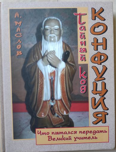 Маслов А. "Тайный код Конфуция"