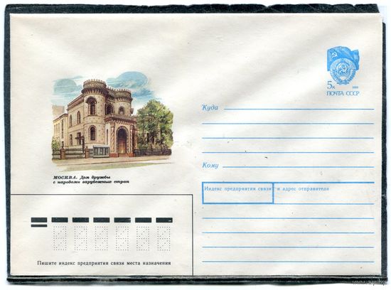 СССР 1989. ХМК. Конверт. Москва. Дом дружбы
