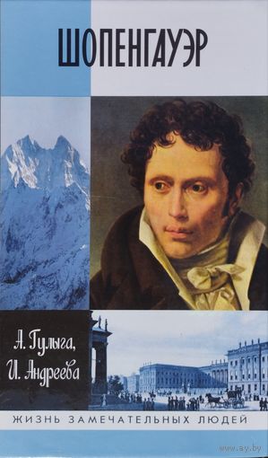 ЖЗЛ Арсений Гулыга, Ирина Андреева "Шопенгауэр" серия "Жизнь Замечательных Людей"
