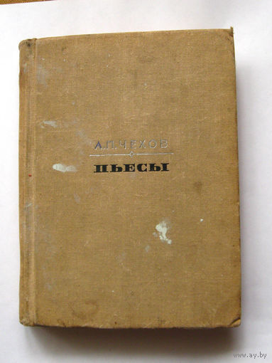 23-05 А.П. Чехов Пьесы
