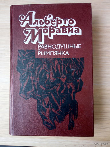 Альберто Моравиа  Равнодушные. Римлянка