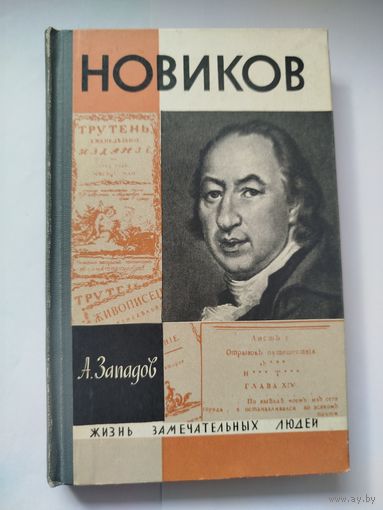 ЖЗЛ Новиков