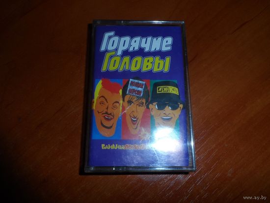 Аудиокассета Горячие головы.
