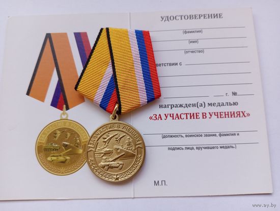 За участие в учениях.