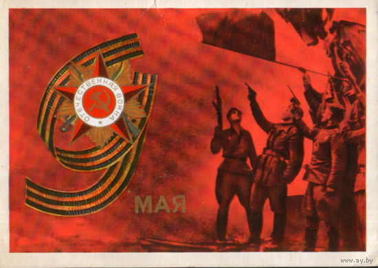 Чистая открытка 1975г. "9 Мая. Офицеры" худ. Л. Серышев