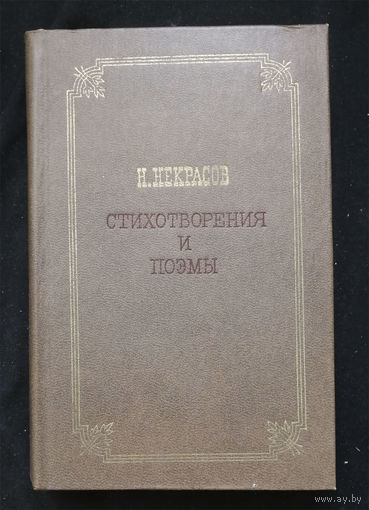 Н. Некрасов. Стихотворения и поэмы. Художественная литература. Москва 1980 год #0315-7
