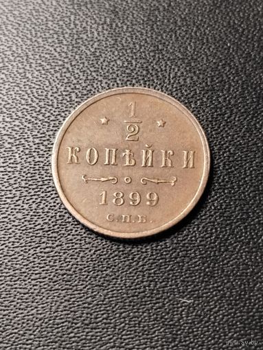 1/2 копейки 1899 года . Хорошее состояние. С 1 рубля