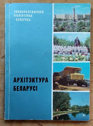 Архітэктура Беларусі: (Энцыклапедычная бібліятэчка "Беларусь").