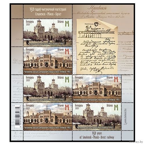 Беларусь 2021 Малый лист "150 лет железнодорожной магистрали Смоленск – Минск – Брест" MNH
