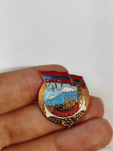 Знак 40 лет Армянской ССР.