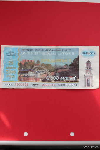 Денежно-вещевая лотерея Придвинье-2 2006 год