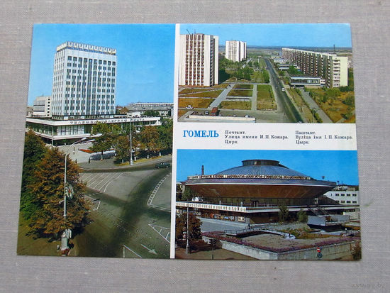 С018-5635 Открытка Гомель Фото Буланов 1984 Подписана
