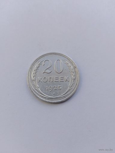 20 копеек 1925 года с рубля!