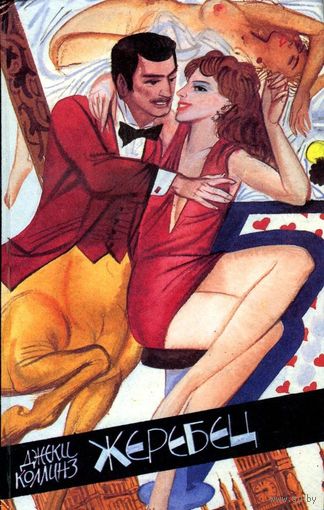 Джеки Коллинз. Жеребец. Грешники. Романы