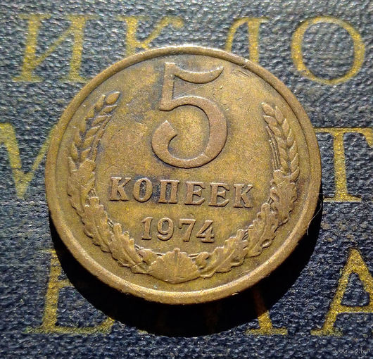 5 копеек 1974 СССР #19
