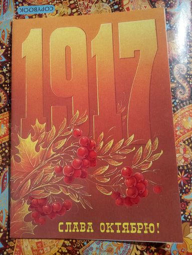Открытка. 1917 Слава ОКТЯБРЮ! Художник Н. Коробова. 1985 год