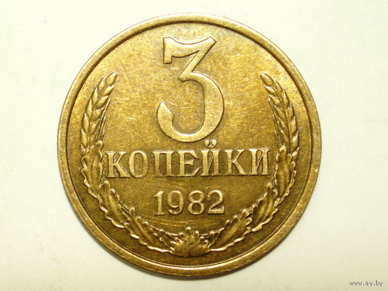 3 копейки 1982 Федорин 191 #1