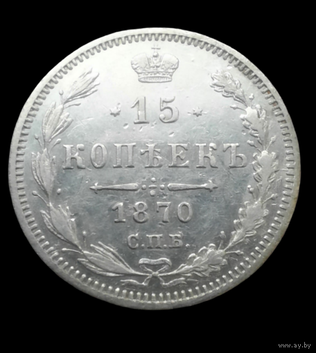 15 копеек 1870 СПБ НI. Отличная! С 1 рубля! Много лотов с 1 рубля!