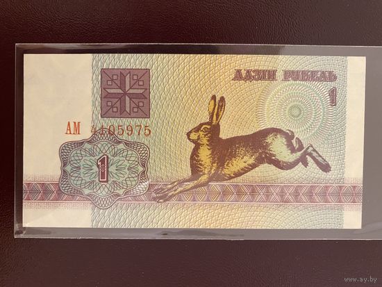 1 Рубль 1992г серия АМ. UNC-