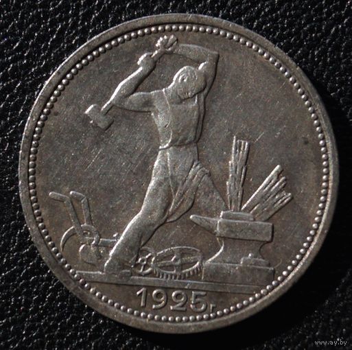 50 копеек 1925 год П. Л.
