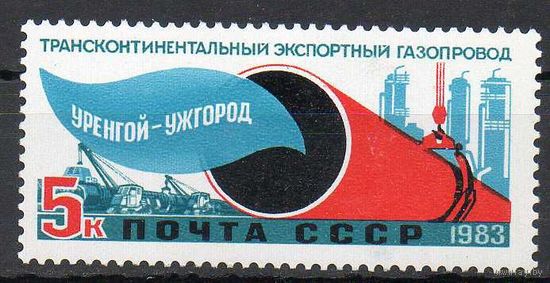 Газопровод СССР 1983 год (5445) серия из 1 марки