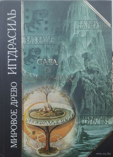 "Мировое древо Иггдрасиль. Сага о Вельсунгах" серия "Антология Мудрости"