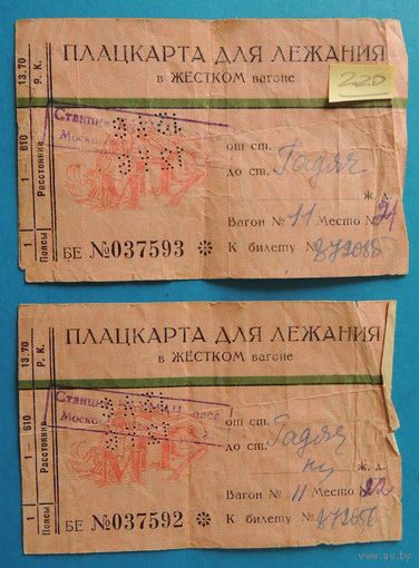 Железнодорожные билеты, 2 шт., плацкарт, 1976 г.