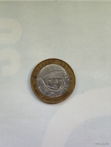 10 рублей России. Гагарин.