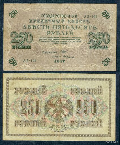 Россия, 250 рублей 1917 год, Шипов - Гусев, серия АБ-106