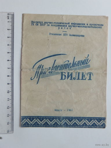 Пригласительный билет Минск 1961