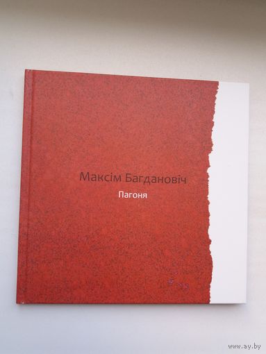 Максім Багдановіч - Пагоня (верш на 10-ці мовах). Мастак Ю. Хілько. Падарункавае выданне