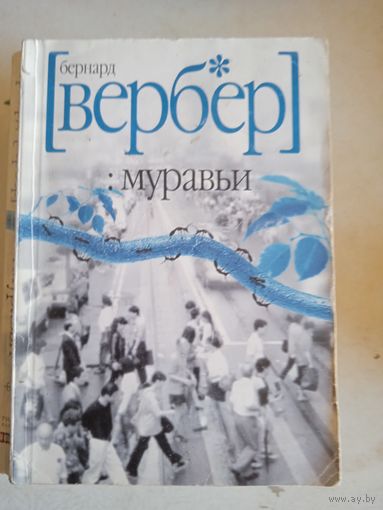 Муравьи