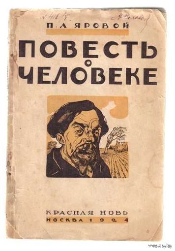 Яровой П. Повесть о человеке. 1924г. Редкая книга!