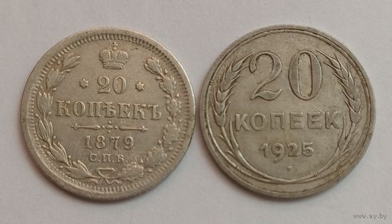 20 копеек 1879 г. 500пр., Александр II. 20 копеек 1925 г. 500пр., СССР.
