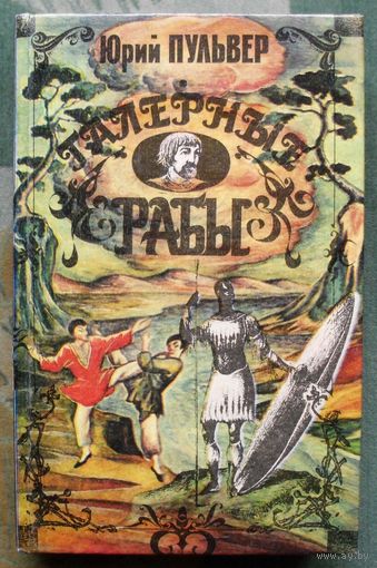 Галерные рабы. Юрий Пульвер.