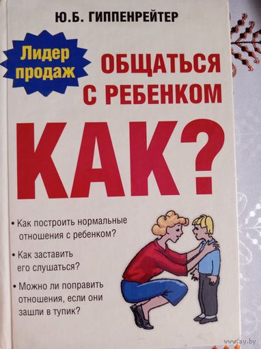 Общаться с ребенком КАК?