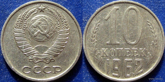 10 копеек 1962 года.