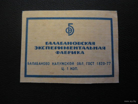 Спичечные этикетки: Балабанова